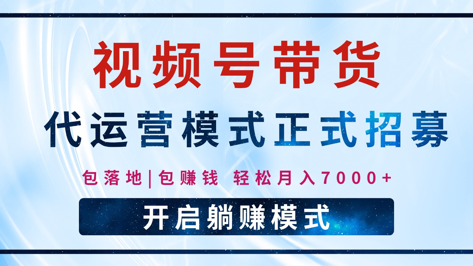 【视频号代运营】全程托管计划招募，躺赚模式，单月轻松变现7000+-资源宝库