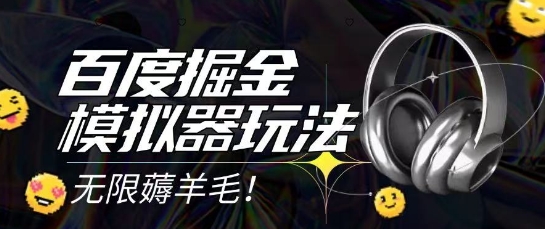 2025最新百度掘金模拟器挂机玩法，单机一天打15.无任何成本即可无限薅羊毛打金，矩阵操作月入过1W【揭秘】-资源宝库