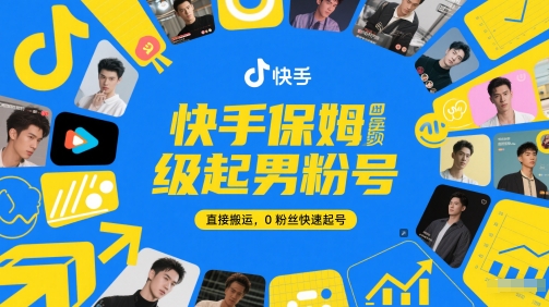 快手保姆级起男粉号，直接搬运，0粉丝快速起号-资源宝库