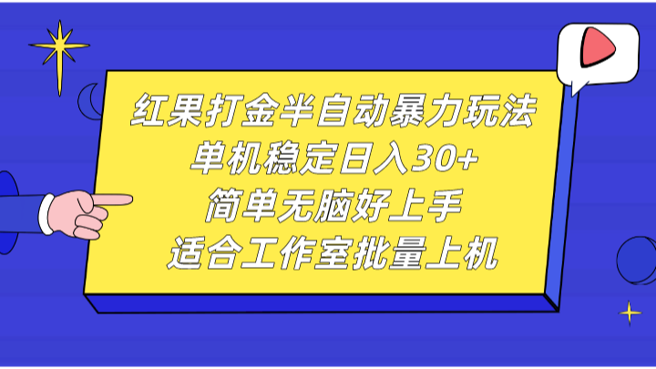 红果打金半自动暴力玩法，单机稳定日入30+，简单无脑好上手，适合工作室批量上机-资源宝库