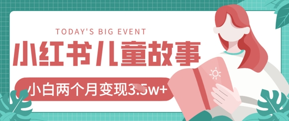 小红书AI儿童故事绘本项目，20条作品变现过1w+-资源宝库