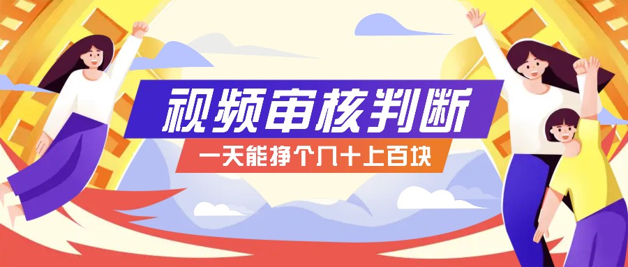 正规小项目，无人售货10秒视频审核判断，一天能挣个几十上百块！-资源宝库
