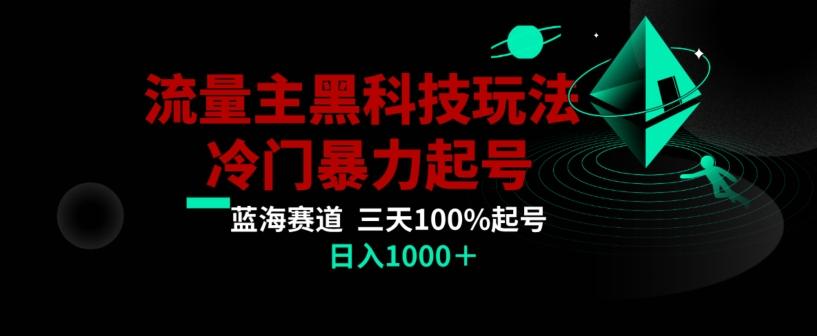 公众号流量主AI掘金黑科技玩法，冷门暴力三天100%打标签起号，日入1000+【揭秘】-资源宝库