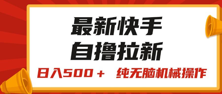 最新快手“王牌竞速”自撸拉新，日入500＋！ 纯无脑机械操作，小…-资源宝库