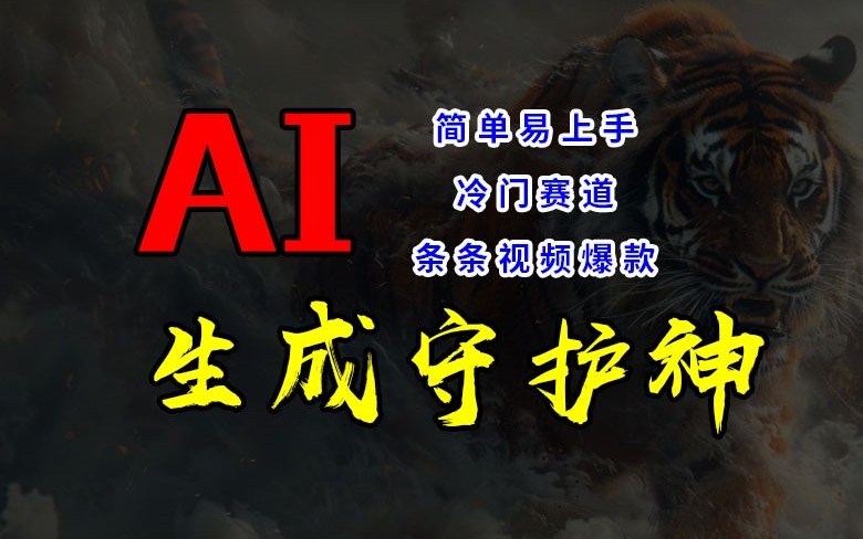 短视频冷门赛道，AI一键生成守护神，条条视频爆款，简单易上手，轻松获取睡后收入【揭秘】-资源宝库