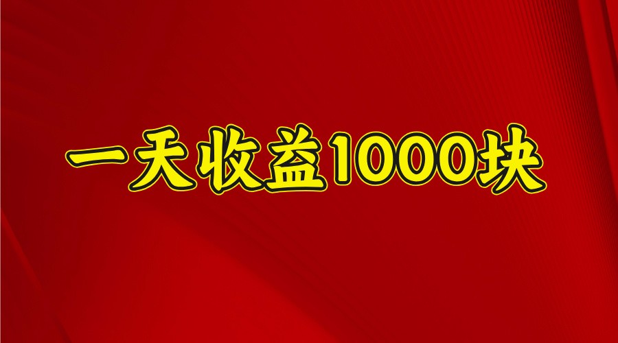 一天收益1000+ 稳定项目,可以做视频号,也可以做快手抖音-资源宝库