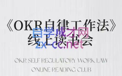 嘴嘴·OKR自律工作法+如何运营好读书会+私域IP变现高手课-资源宝库