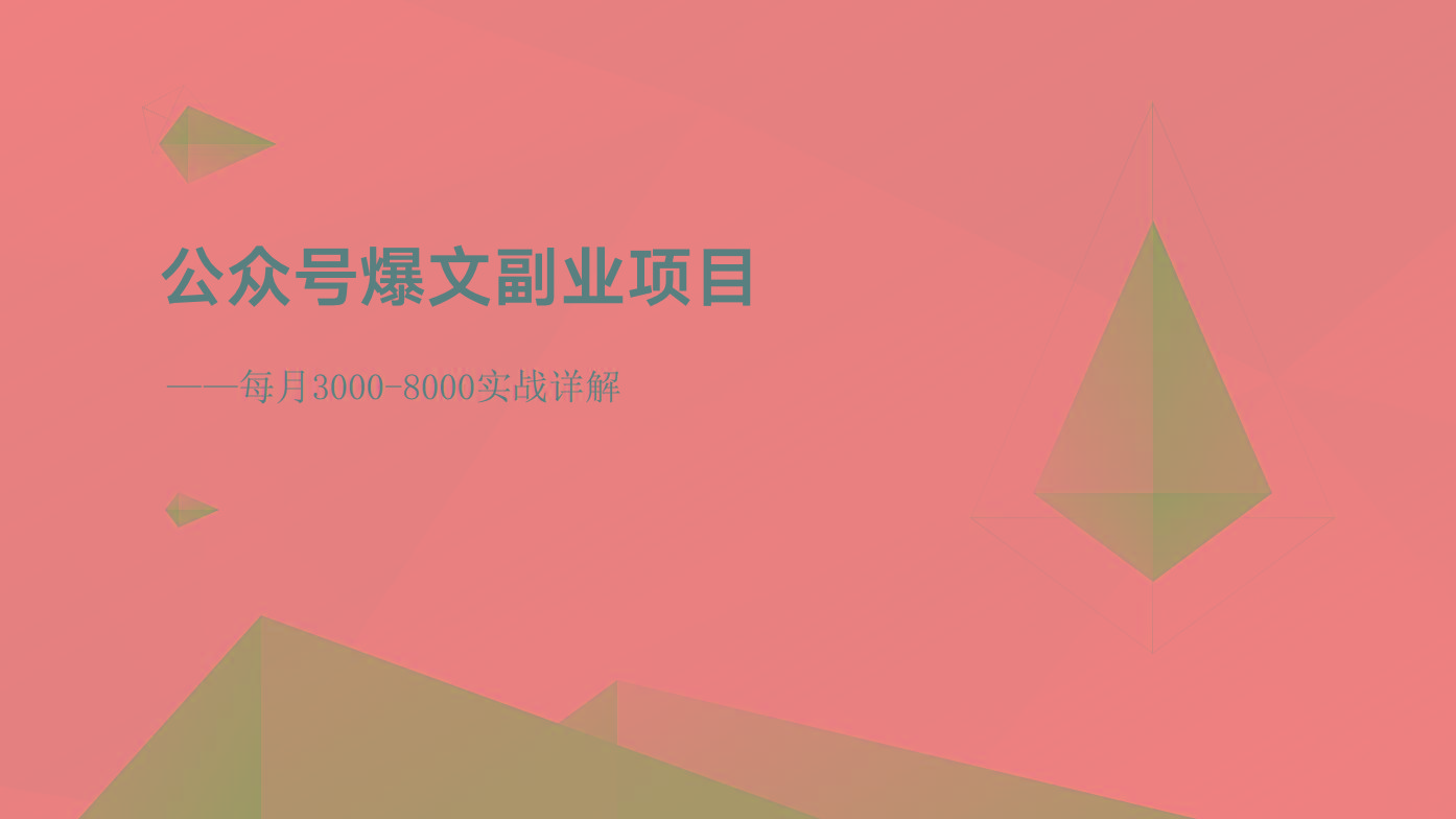 公众号爆文副业项目:每月3000-8000实战详解-资源宝库