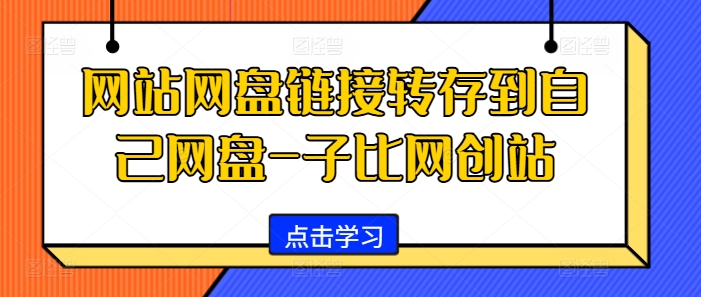 网站网盘链接转存到自己网盘-子比网创站-资源宝库