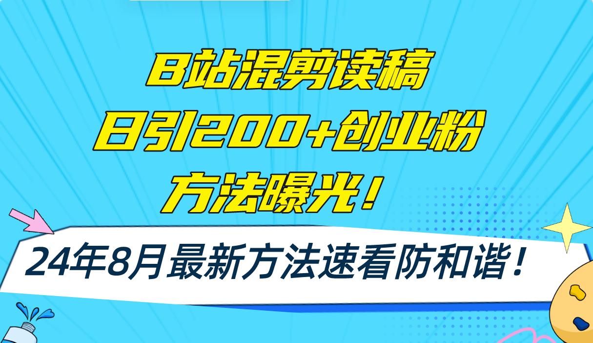 B站混剪读稿日引200+创业粉方法4.0曝光，24年8月最新方法Ai一键操作 速…-资源宝库