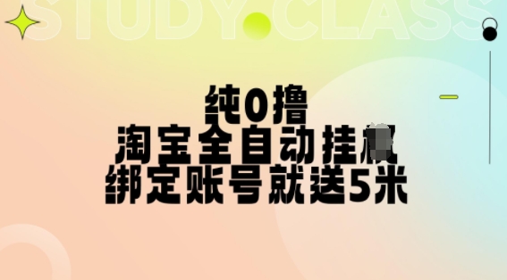 纯0撸，淘宝全自动挂JI，授权登录就得5米，多号多赚【揭秘】-资源宝库