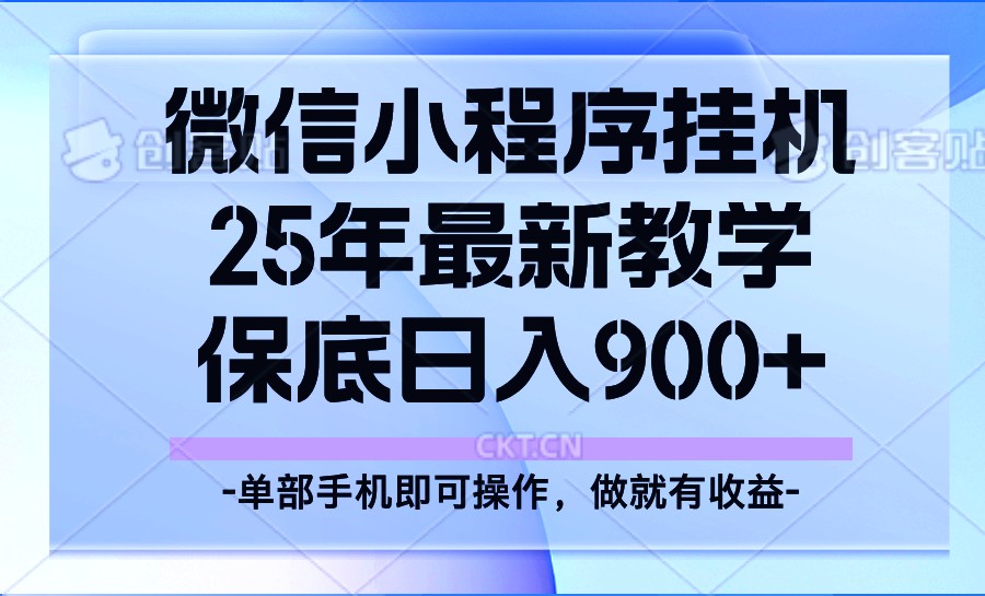 25年小程序挂机掘金最新教学，保底日入900+-资源宝库