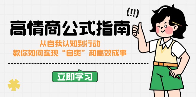 高情商公式完结版：从自我认知到行动，教你如何实现“自爽”和高效成事-资源宝库
