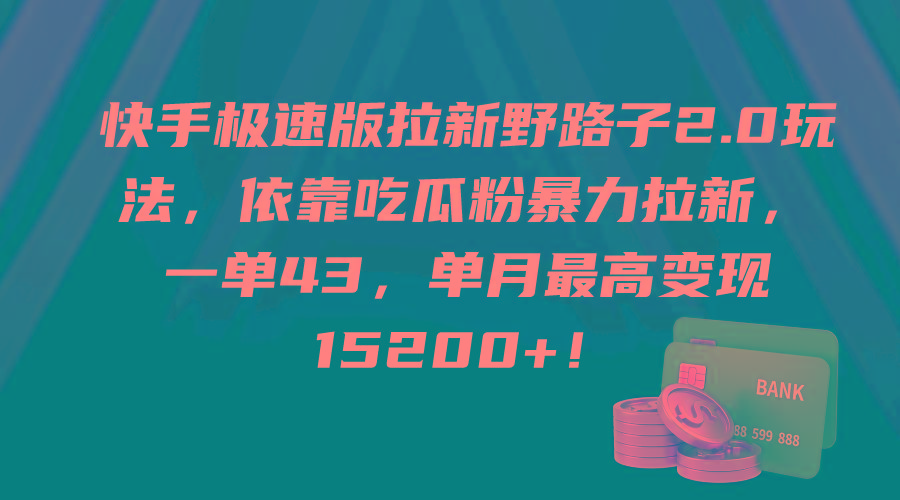 (9518期)快手极速版拉新野路子2.0玩法，依靠吃瓜粉暴力拉新，一单43，单月最高变…-资源宝库