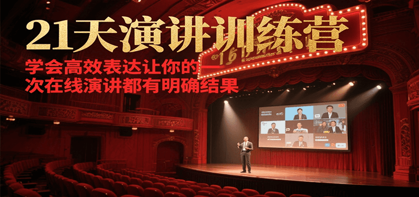 21天在线演讲训练营，学会高效表达让你的每一次演讲都有明确结果-资源宝库