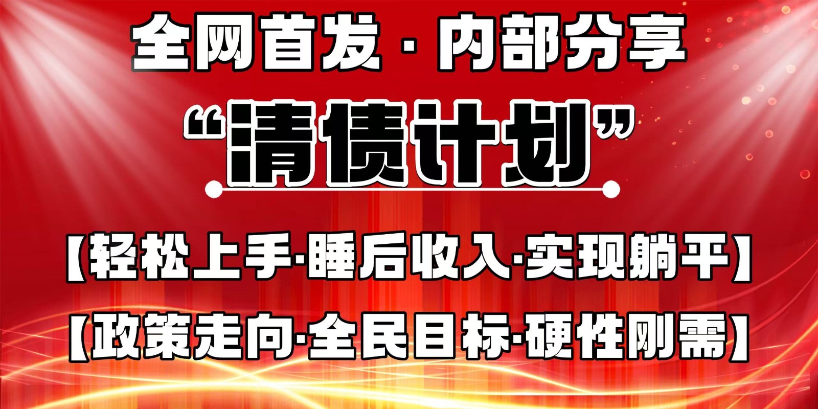 全网首发，内部分享，持续管道收益，真正可发展的事业，自己做老板-资源宝库