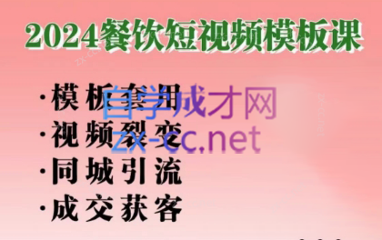 美丽老师·2024餐饮短视频摸版课-资源宝库