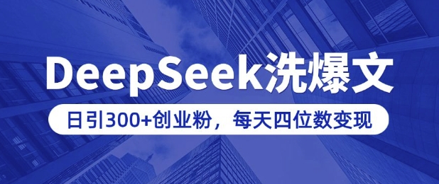 用DeepSeek洗公众号爆文，日引300+创业粉，做知识付费每天四位数变现(附详细实操教程)-资源宝库