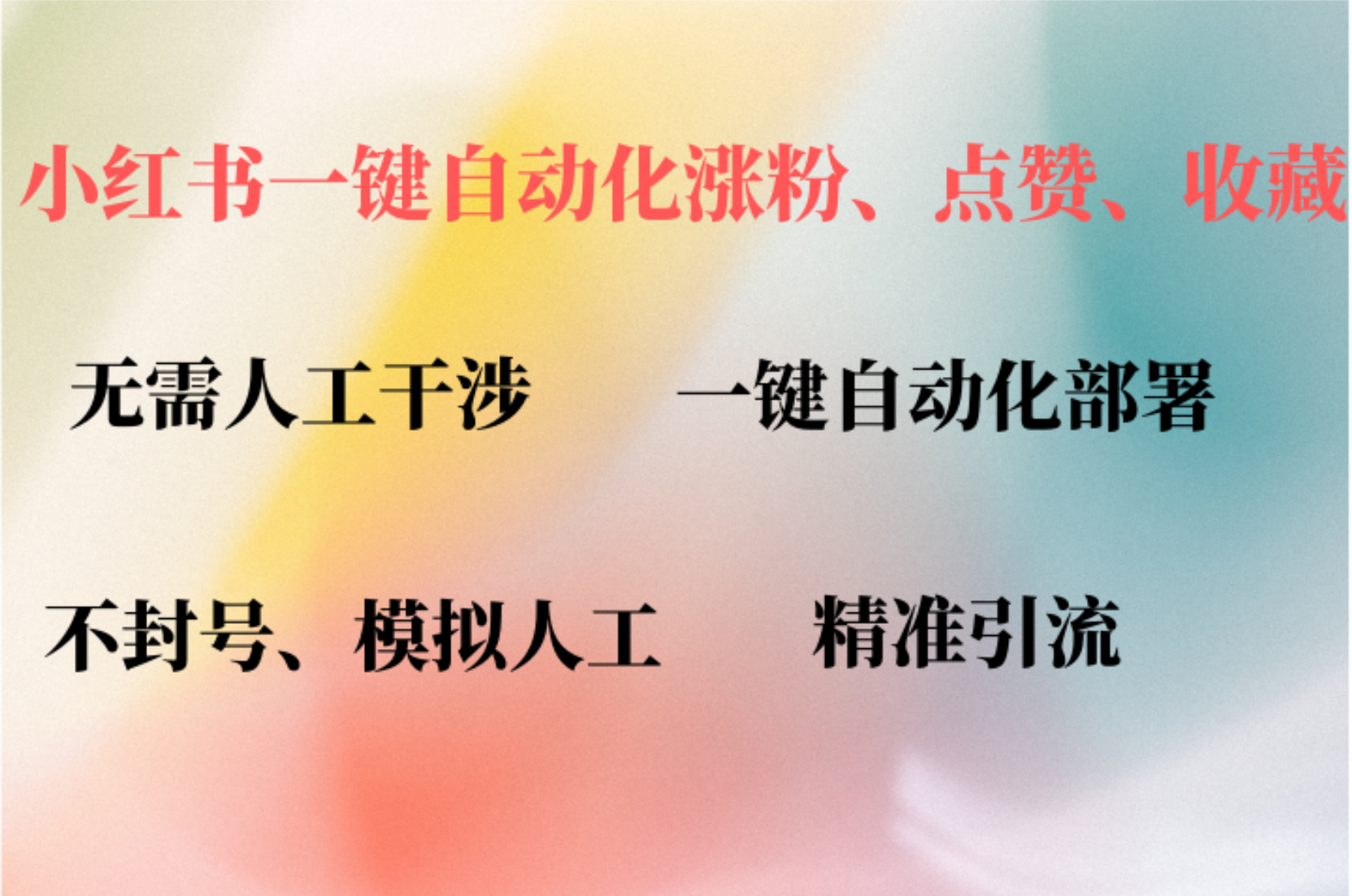 小红书自动评论、点赞、关注，一键自动化插件提升账号活跃度，助您快速…-资源宝库