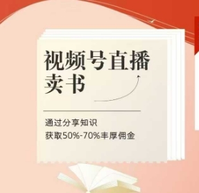 视频号直播卖书课程+陪跑班，视频号直播卖书，通过分享知识获取50%-70%丰厚佣金-资源宝库