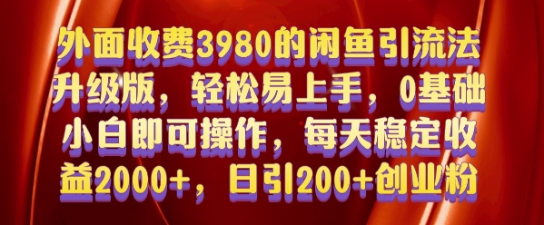 外面收费3980的闲鱼引流法，轻松易上手,0基础小白即可操作，日引200+创业粉的保姆级教程【揭秘】-资源宝库