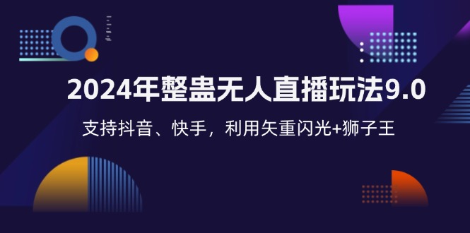 2024年整蛊无人直播玩法9.0，支持抖音、快手，利用矢重闪光+狮子王…-资源宝库
