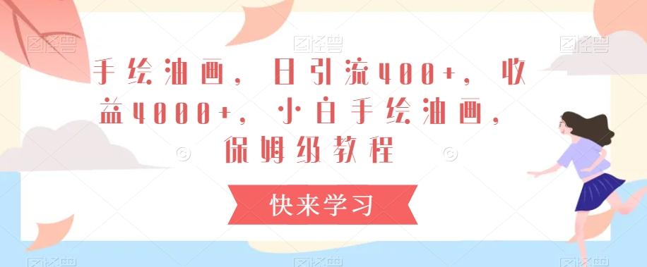 手绘油画,日引流400+,收益4000+,小白手绘油画,保姆级教程【揭秘】