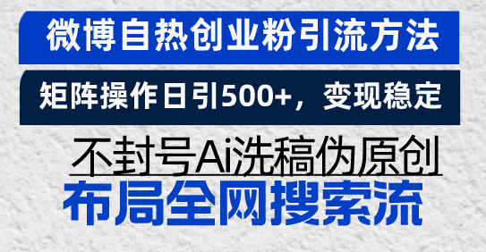 微博自热创业粉引流方法，矩阵操作日引500+，变现稳定，不封号Ai洗稿伪…-资源宝库