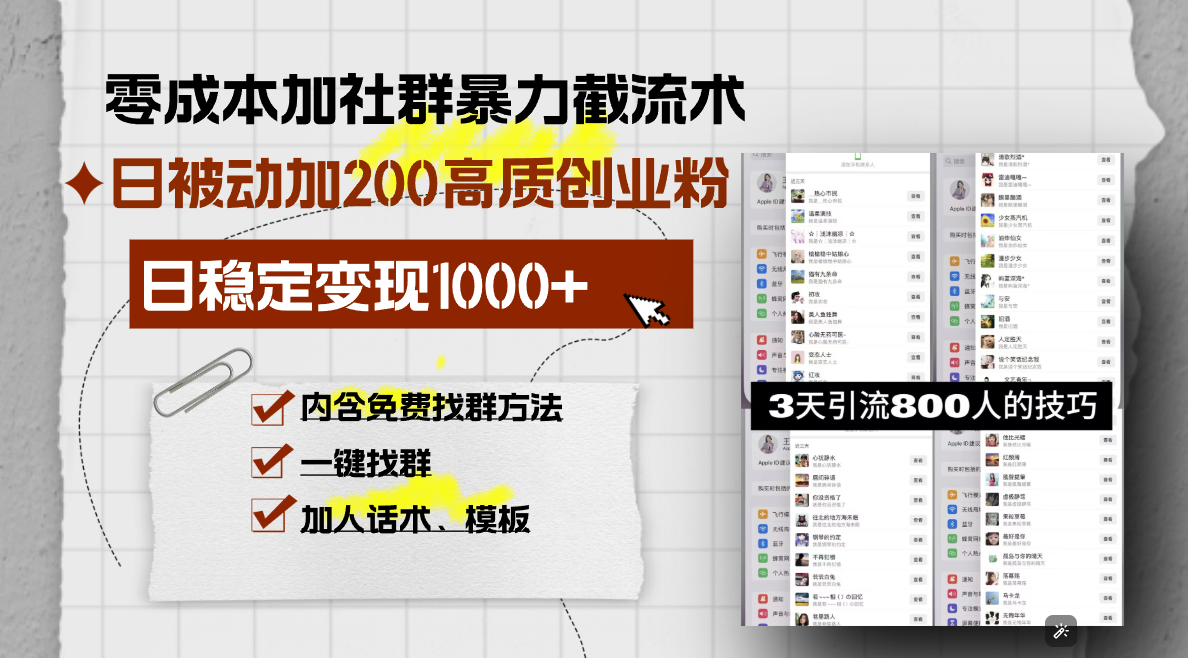 零成本加社群暴力截流术，日被动添加200+高质创业粉 ，日变现1000+，内…-资源宝库