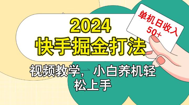 快手200广掘金打法,小白养机轻松上手,单机日收益50+-资源宝库