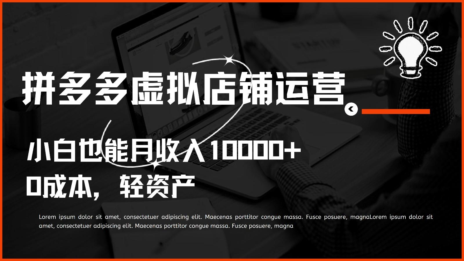 多多虚拟项目运营,0成本轻资产,小白也能月收入10000+-资源宝库