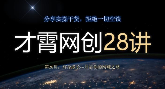 才霄网创28讲第28讲：终身成长-开启你的网赚之路-资源宝库