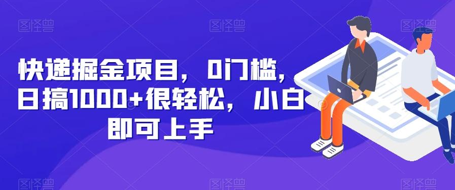 快递掘金项目,0门槛,日搞1000+很轻松,小白即可上手