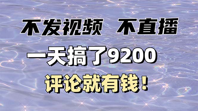 不发作品不直播，评论就有钱，一条最高10块，一天搞了9200-资源宝库