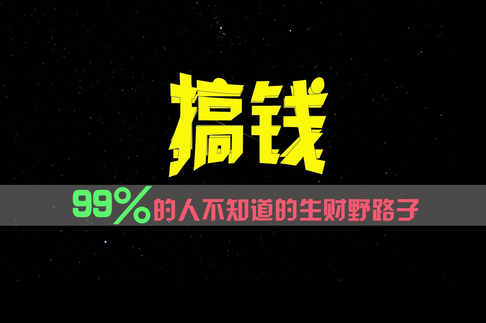 99%的人不知道的生财野路子,只掌握在少数人手里!-资源宝库