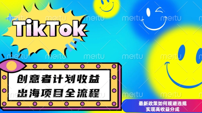 最新TikTok创意者计划开通条件及变现，如何规避违规实现高收益分成【揭秘】-资源宝库