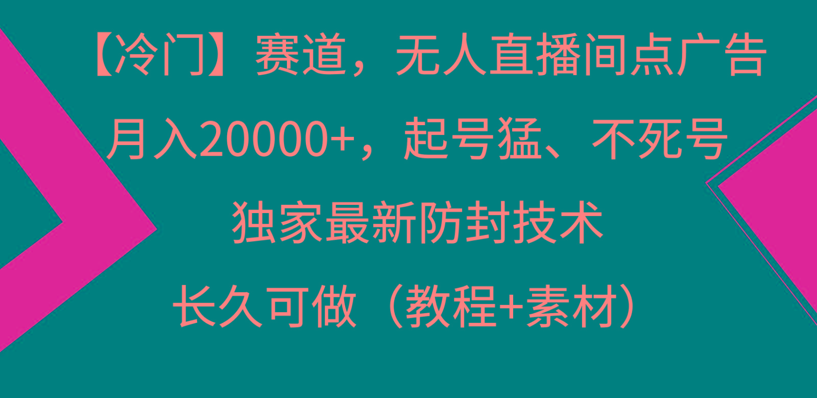 冷门赛道无人直播间点广告， 月入20000+，起号猛不死号，独 家最新防封技术-资源宝库