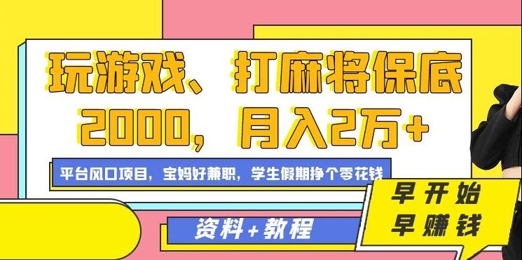 玩游戏、打麻将保底2000，月入2万+，平台风口项目【揭秘】-资源宝库