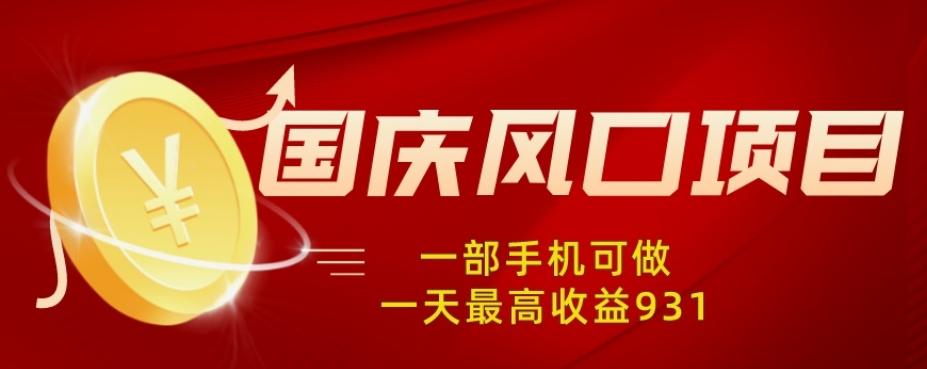 国庆风口项目，1部手机0基础可做，1天最高收益931？-资源宝库