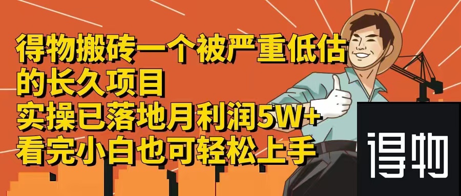得物搬砖 一个被严重低估的长久项目   一单30—300+   实操已落地  月...-资源宝库
