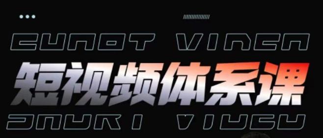 短视频完整知识体系课，一次性搞懂短视频，运营手法、内容制作、投放技巧项目玩法-资源宝库