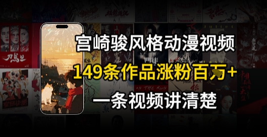 宫崎骏⻛格AI视频，⻜⾏+骑⾏治愈系解锁流量新密码，149条作品涨粉百W-资源宝库