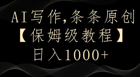 AI写作3.0，条条原创，多平台发布，新手也可日入400+【揭秘】-资源宝库