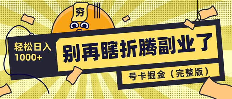别再瞎折腾副业了！号卡共创分销，让你轻松日入1000+(完整版-资源宝库