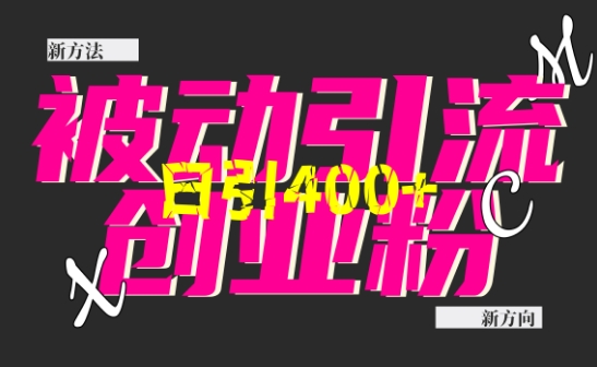 创业粉暴力引流,全平台玩法,一个视频引300+,找对方法和方向,干就行了