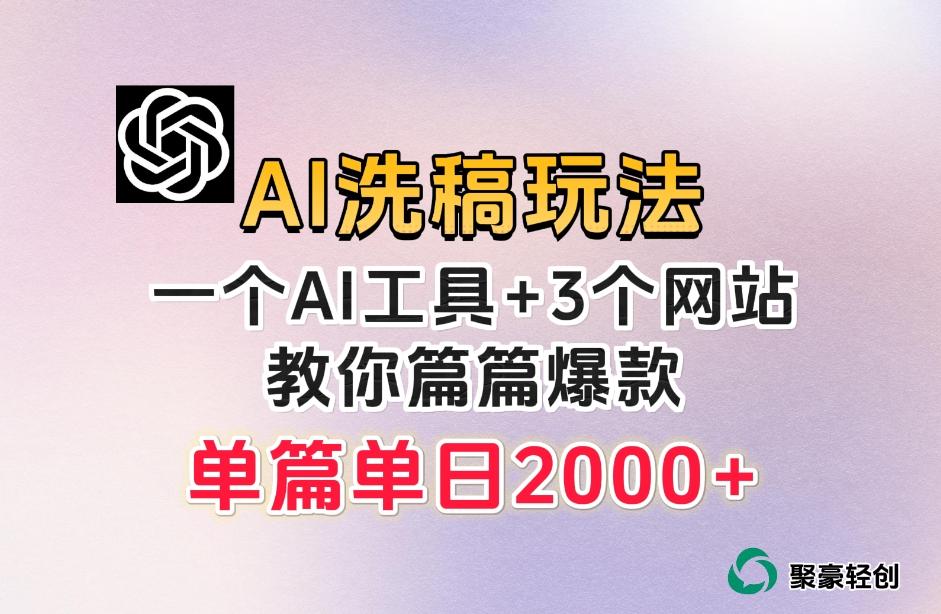 微头条AI洗稿流玩法，篇篇爆款，日稳定300+【揭秘】-资源宝库