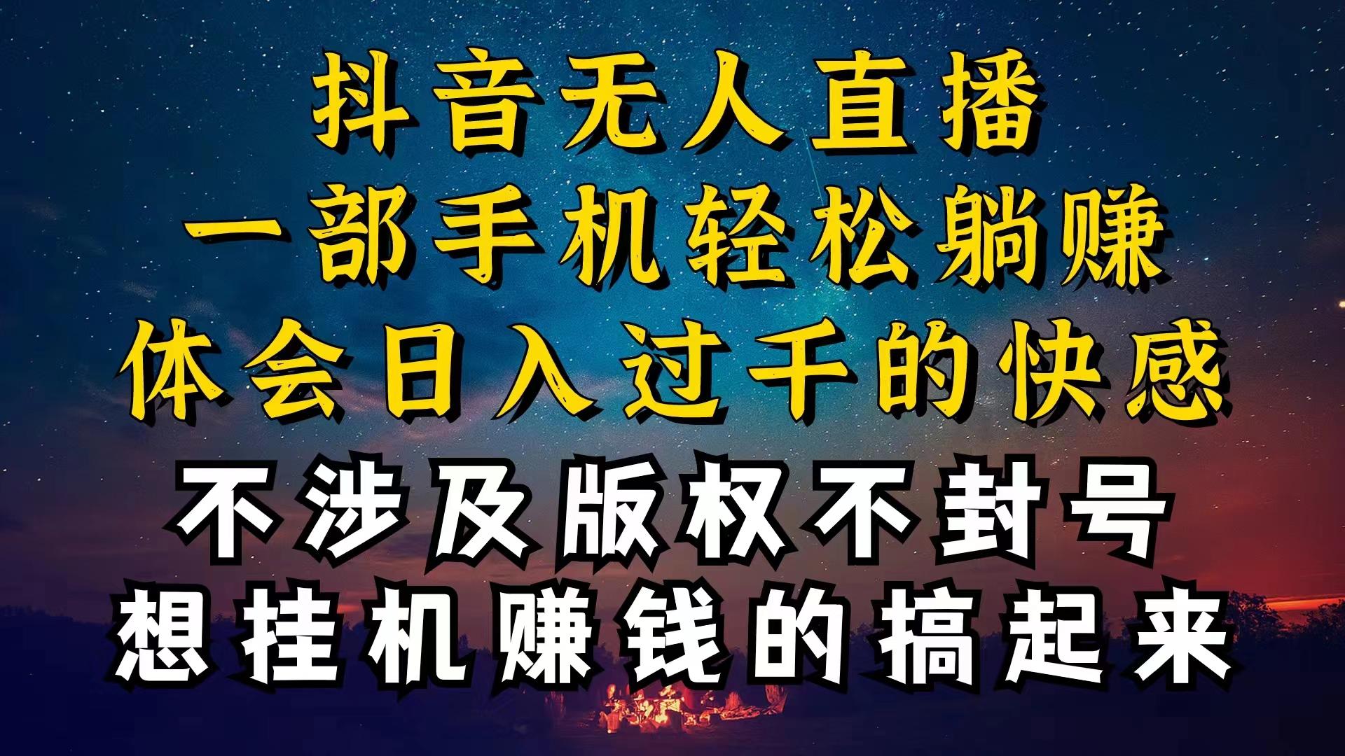 抖音无人直播技巧揭秘，为什么你的无人天天封号，我的无人日入上千，还…-资源宝库