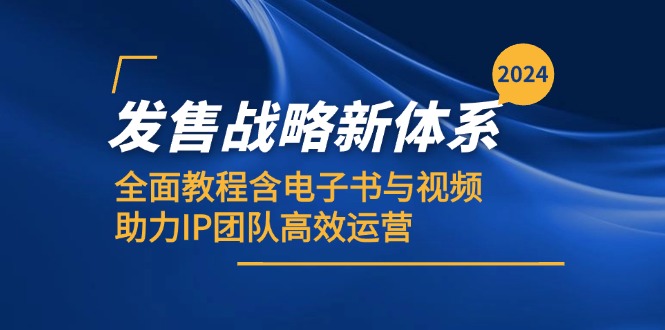 2024发售战略新体系，全面教程含电子书与视频，助力IP团队高效运营-资源宝库