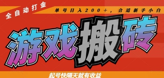 热门全自动打金游戏搬砖，起号快隔天就有收益，单号日入200+，合适新手小白【揭秘】-资源宝库