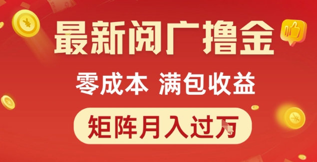 最新阅广撸金项目，零成本满包收益，可矩阵操作，月入过1W【揭秘】-资源宝库